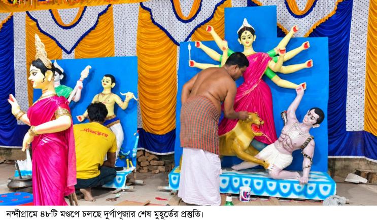 নন্দীগ্রামে ৪৮টি মণ্ডপে চলছে দুর্গাপূজার শেষ মুহূর্তের প্রস্তুতি, রং-তুলিতে ব্যস্ত মালাকাররা