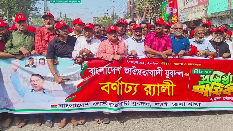নওগাঁয় যুবদলের ৪৮তম প্রতিষ্ঠা বার্ষিকী পালিত