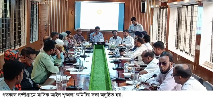 নন্দীগ্রামে মাসিক আইন-শৃঙ্খলা কমিটির সভা অনুষ্ঠিত