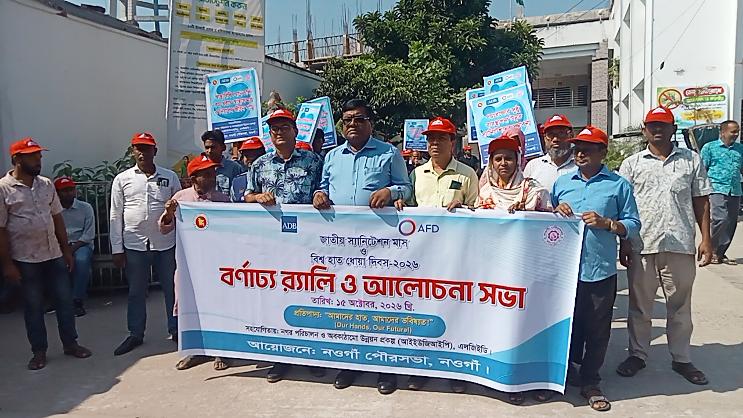 নওগাঁয় জাতীয় স্যানিটেশন মাস ও বিশ্ব হাত ধোয়া দিবস পালিত