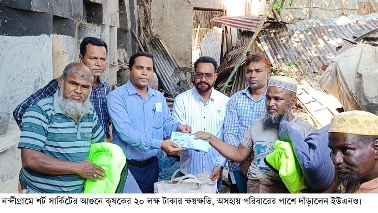 নন্দীগ্রামে বৈদ্যুতিক শর্ট সার্কিটের আগুনে পুড়ে ২০ লক্ষাধিক টাকার ক্ষয়ক্ষতি, পরিবারের পাশে দাঁড়ালেন ইউএনও